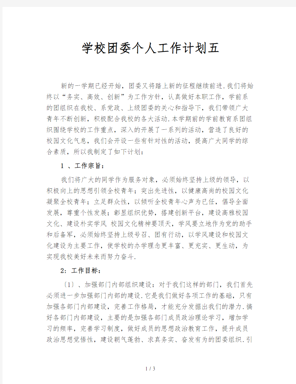 学校团委个人工作计划五