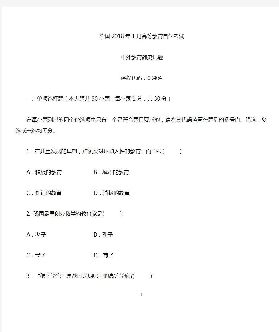 (全新整理)1月全国自考中外教育简史试题及答案解析