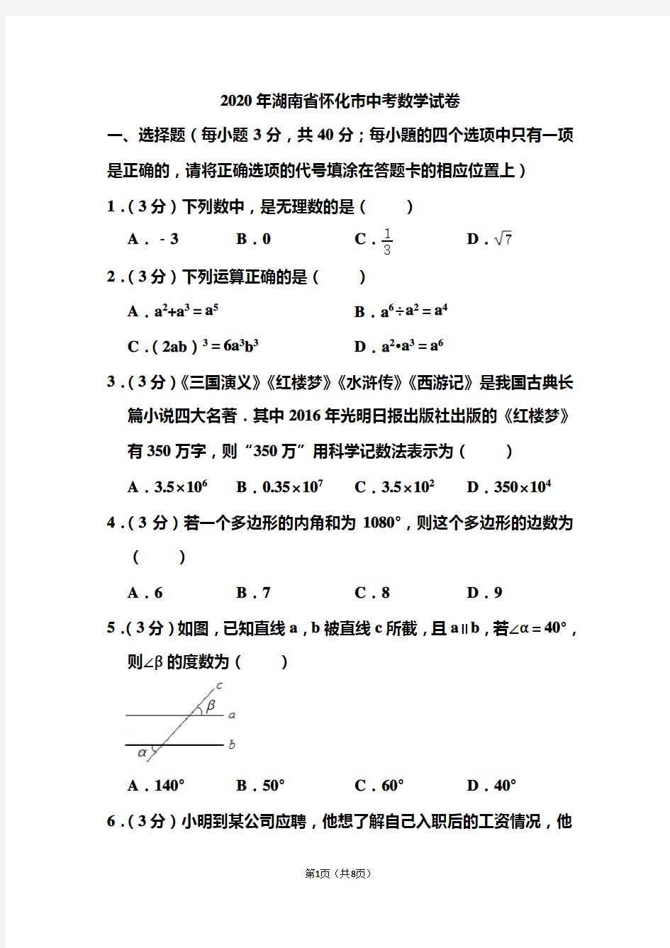 2020年湖南省怀化市中考数学试题