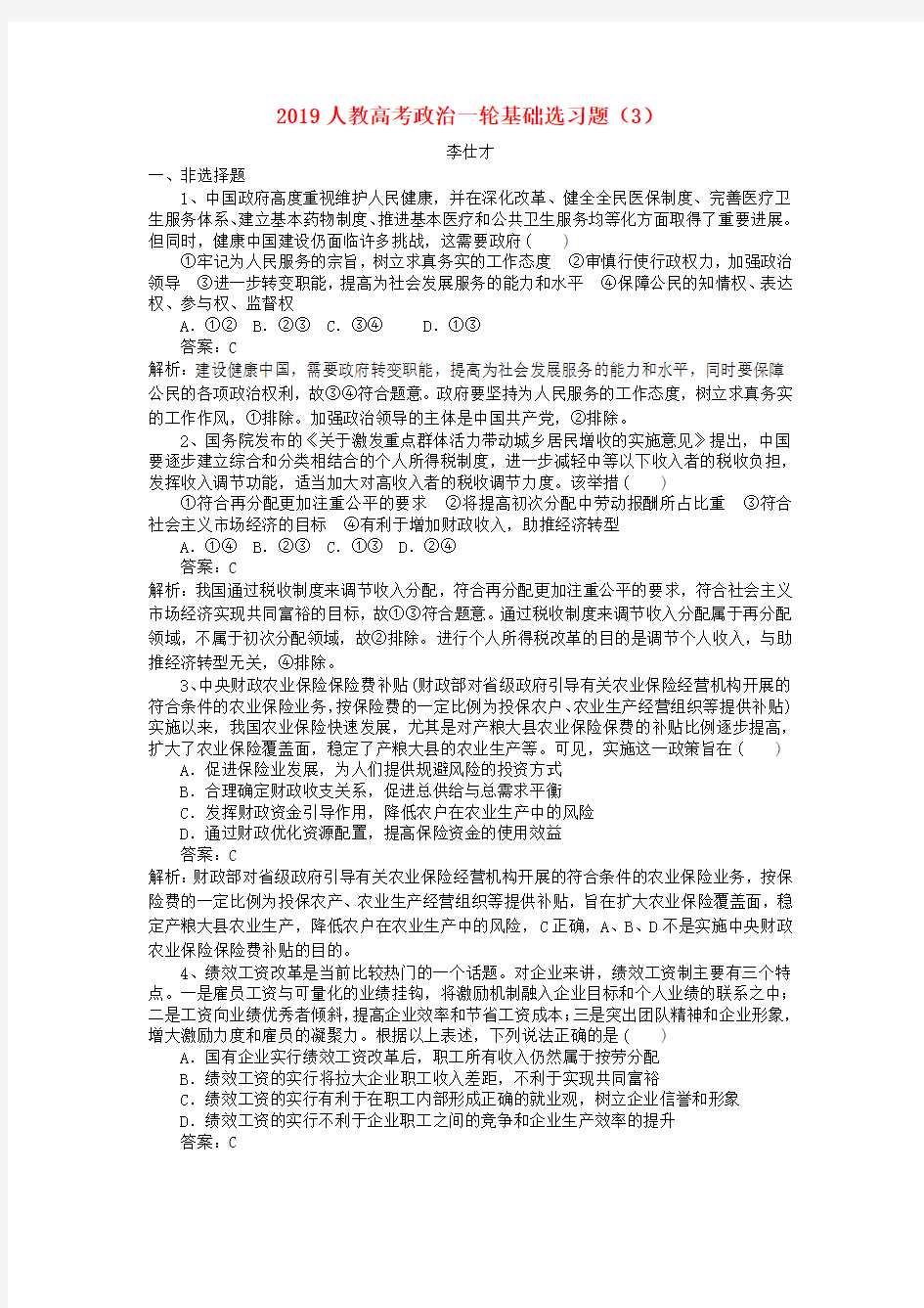 推荐2019高考政治一轮复习 基础选习题(3)新人教版