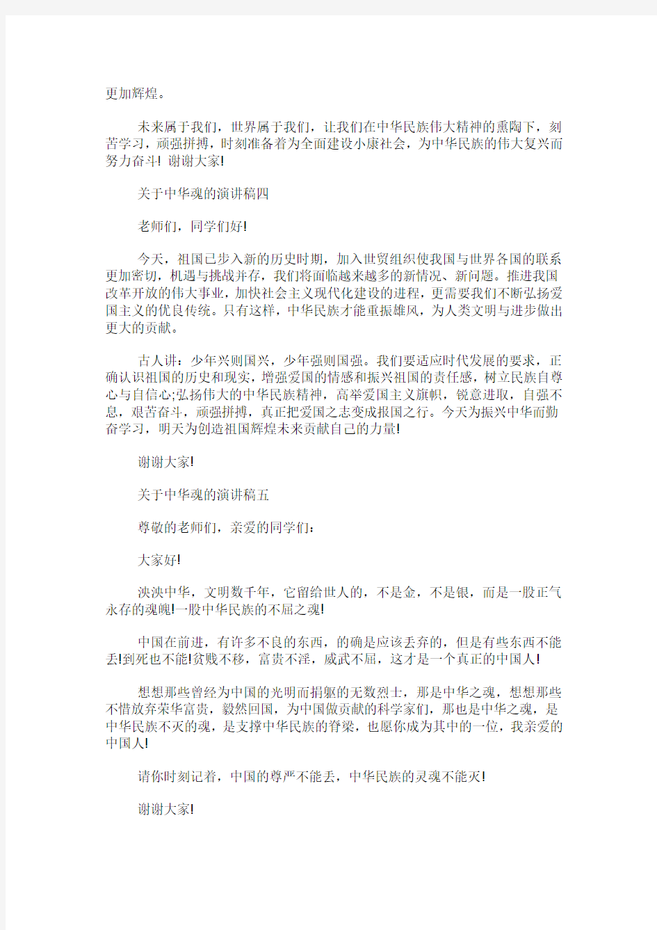 关于中华魂的演讲稿字篇.doc