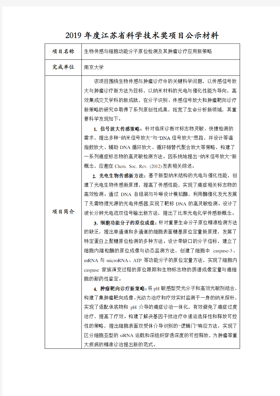 2019年度江苏省科学技术奖项目公示材料