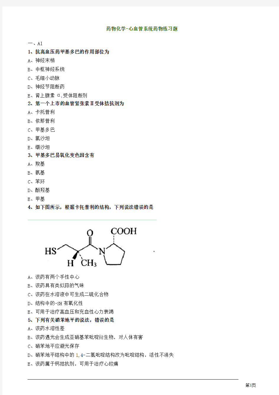 药物化学-心血管系统药物练习题