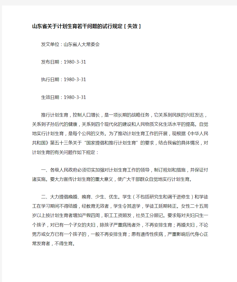 山东省关于计划生育若干问题的试行规定.doc