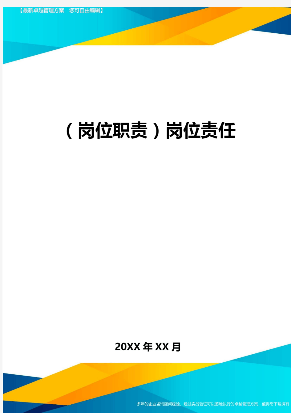 (岗位职责)岗位责任