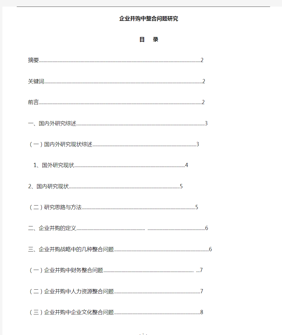 企业并购战略中整合问题研究