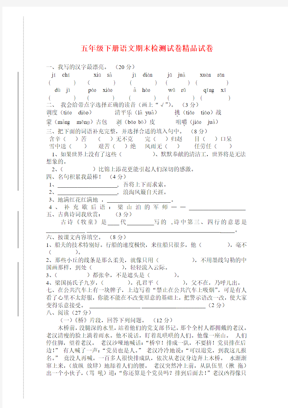 2018年小学第二学期五年级语文综合知识竞赛题新人教版