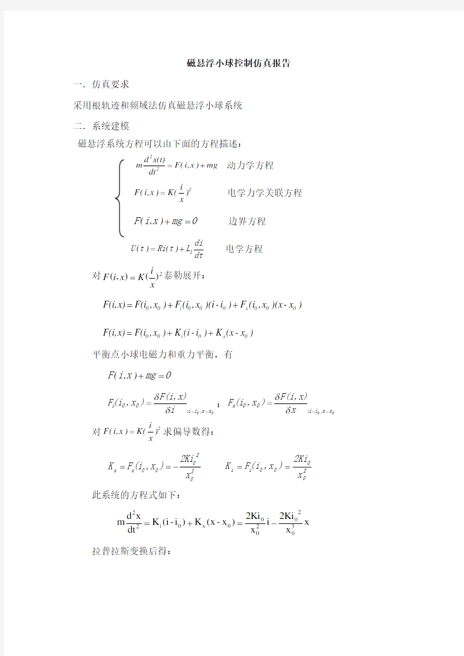 磁悬浮小球仿真报告