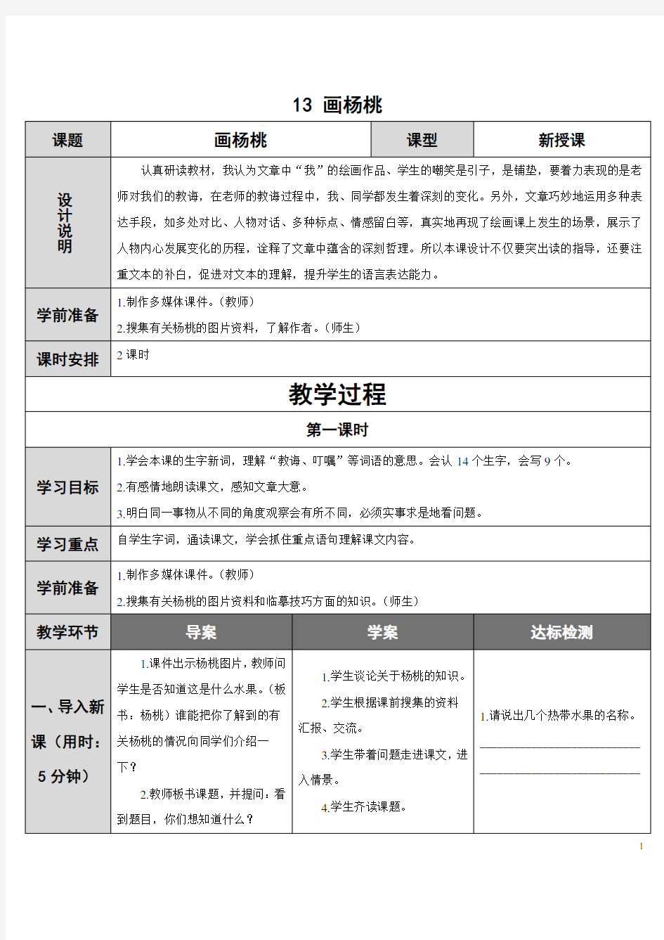 人教版小学二年级语文下册《画杨桃》教学设计