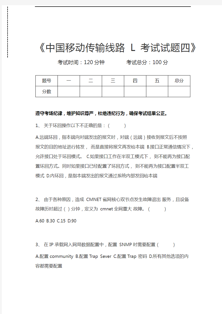 中国移动认证中国移动传输线路L考试试题四考试卷模拟考试题.docx