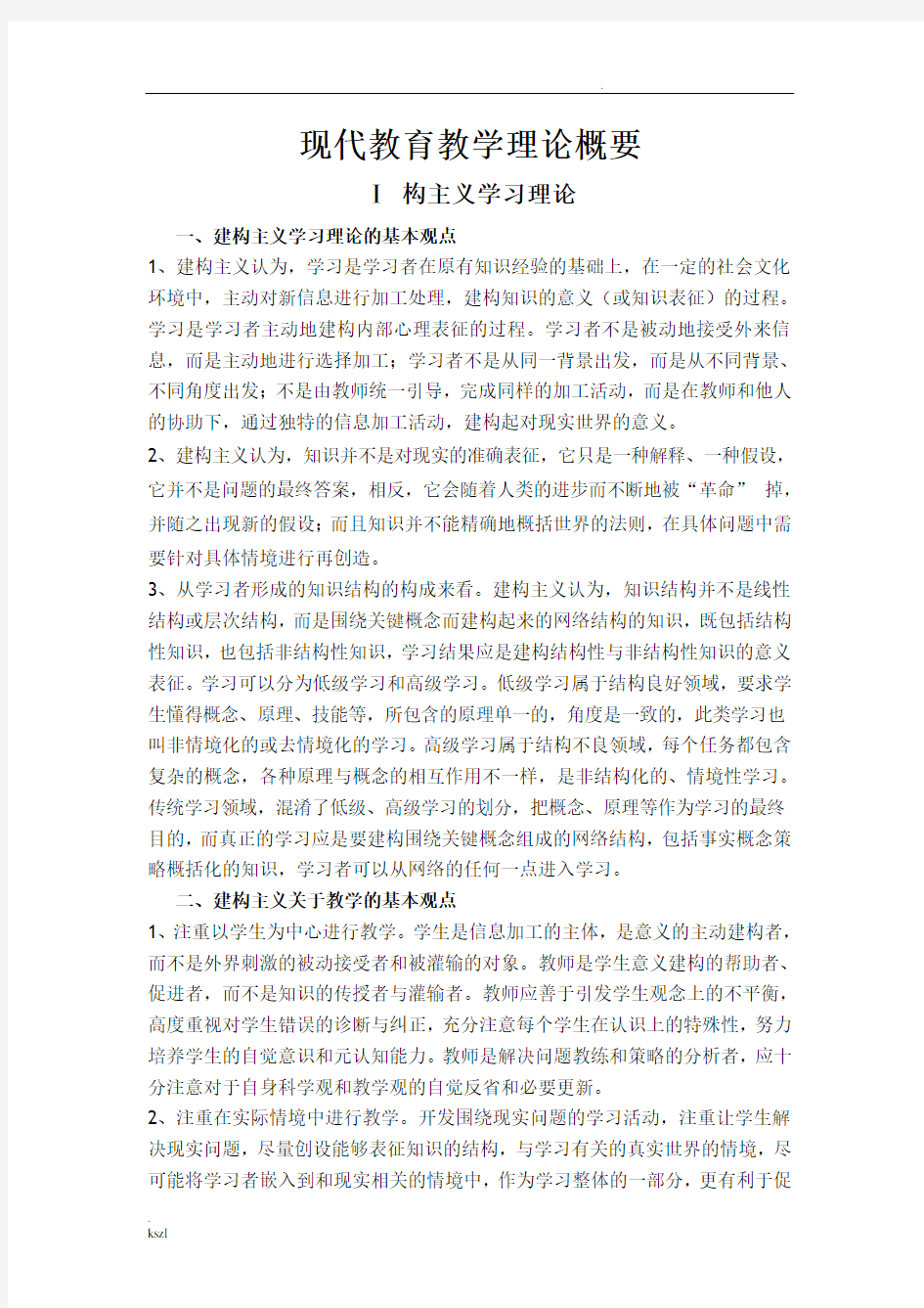 建构主义学习理论的基本观点