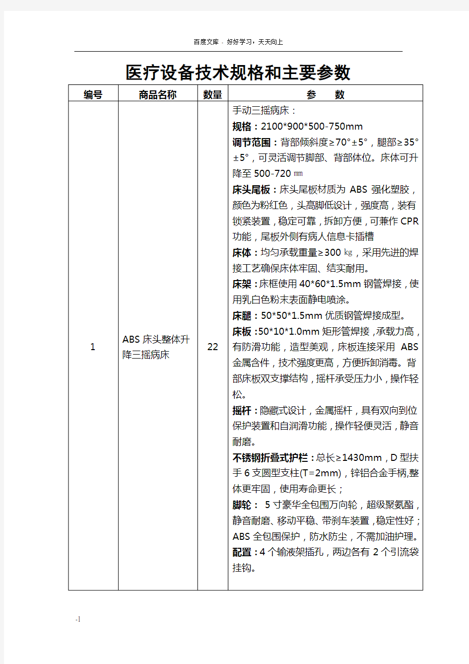 医疗设备技术格和主要参数