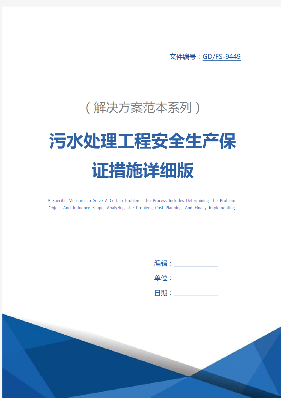 污水处理工程安全生产保证措施详细版