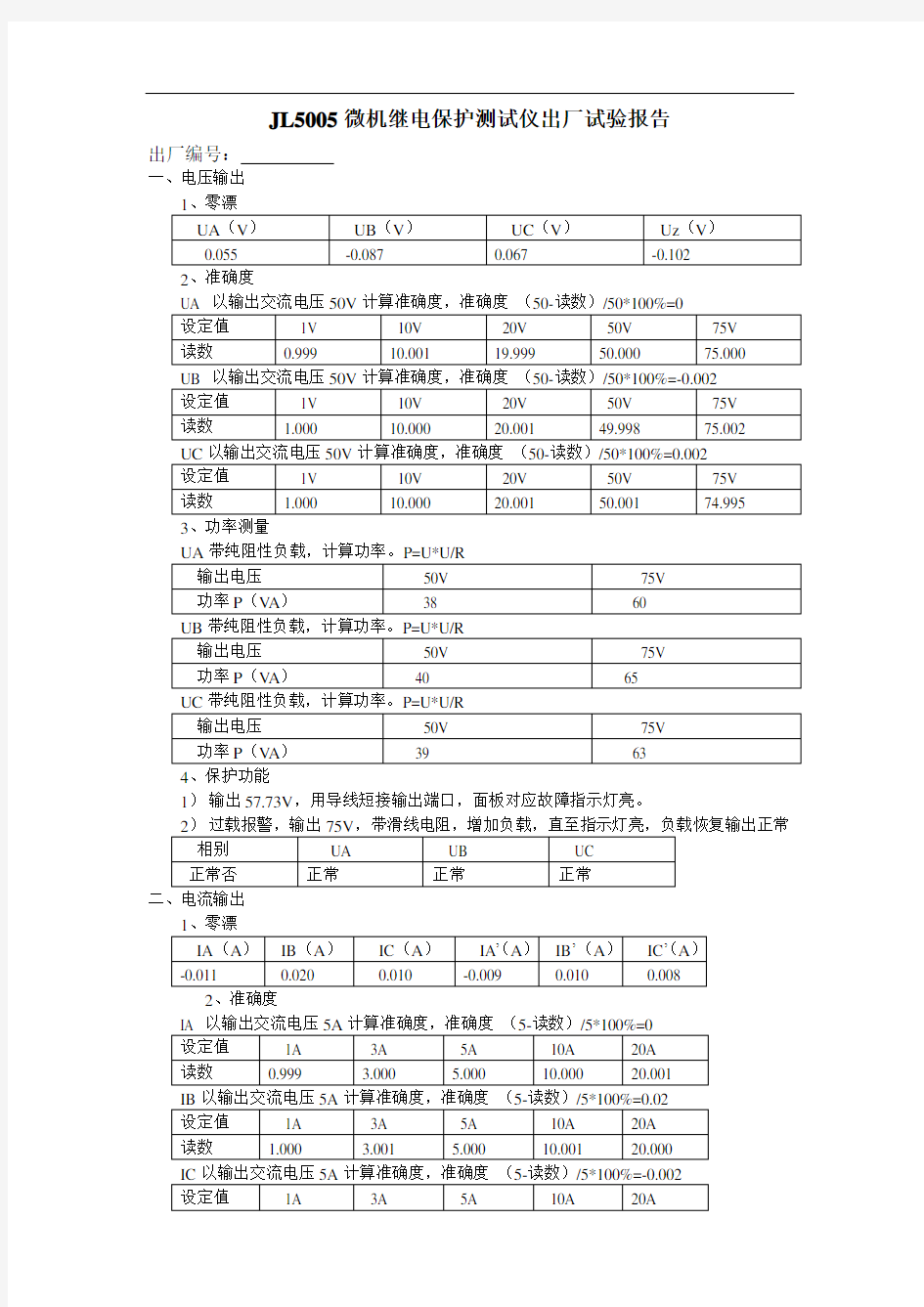 JL5005微机继电保护测试仪出厂试验报告