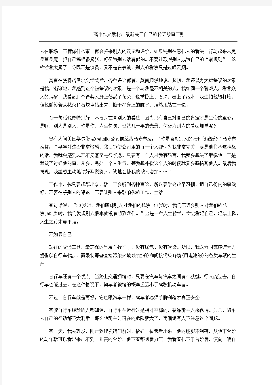 高中作文素材：最新关于自己的哲理故事三则