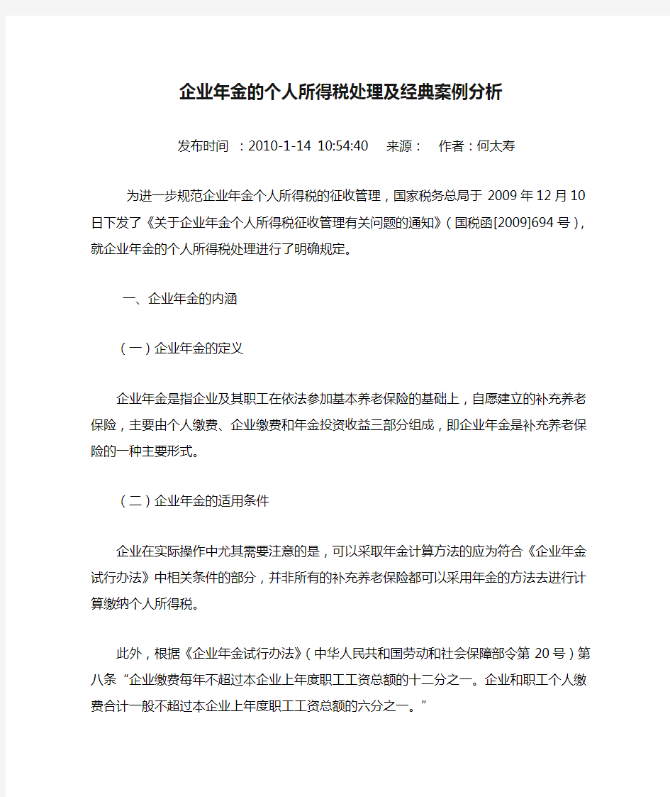 企业年金的个人所得税处理及经典案例分析