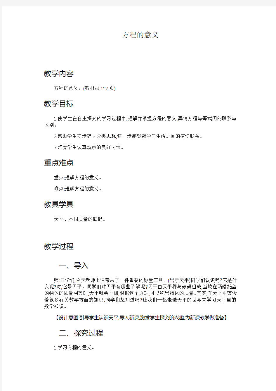 苏教版小学五年级下册数学方程与等式方程的意义教案