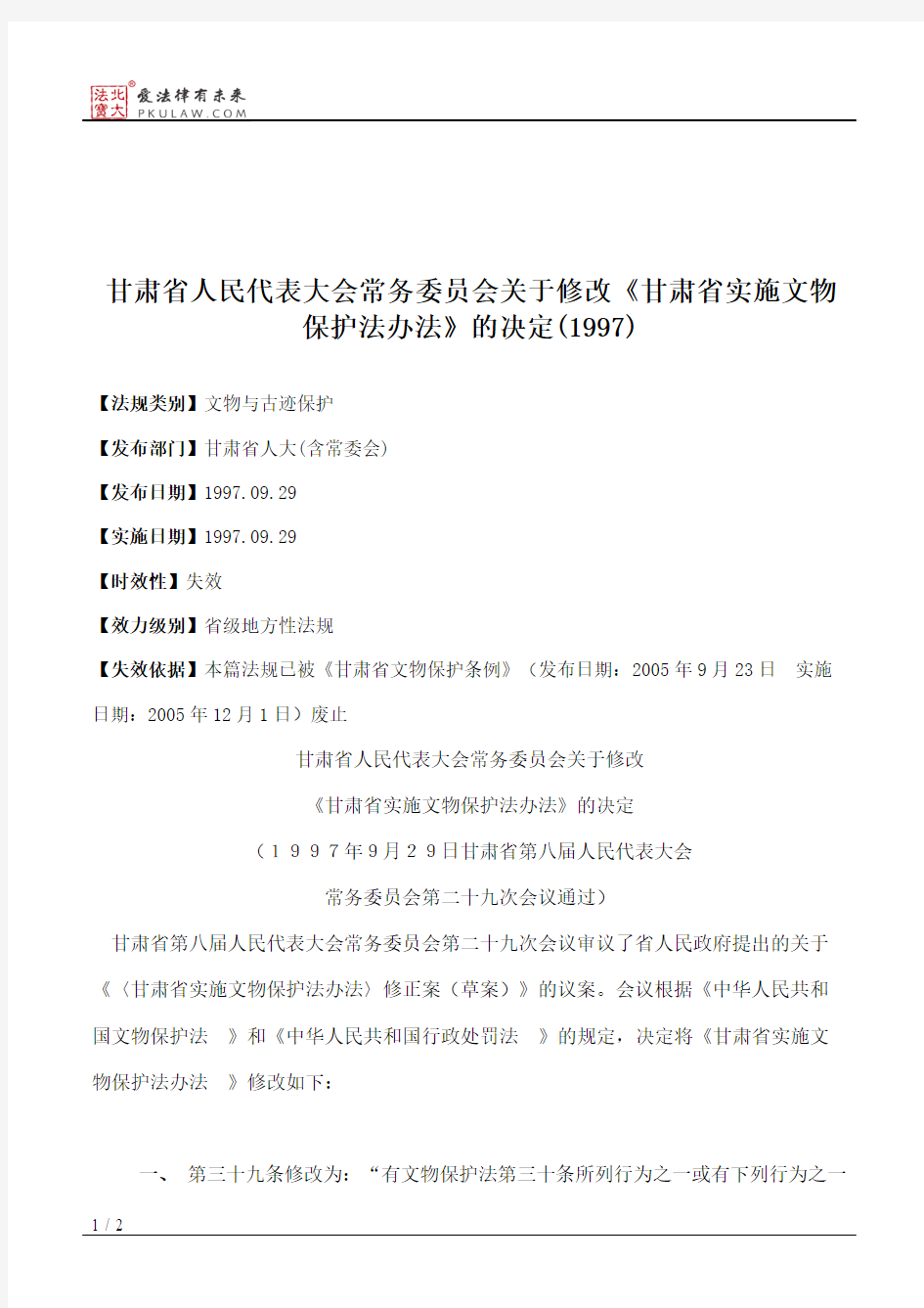 甘肃省人大常委会关于修改《甘肃省实施文物保护法办法》的决定(1997)