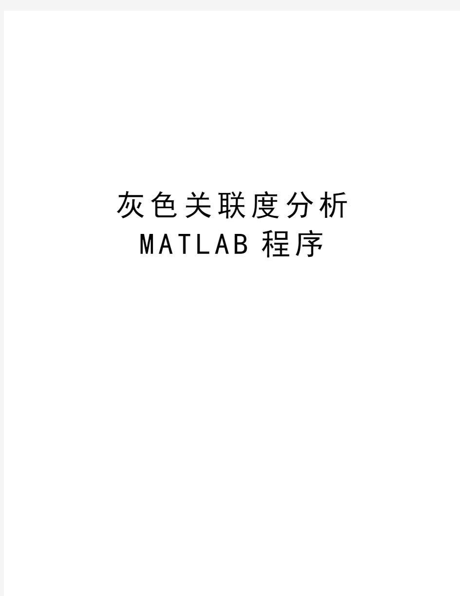 灰色关联度分析MATLAB程序讲解学习