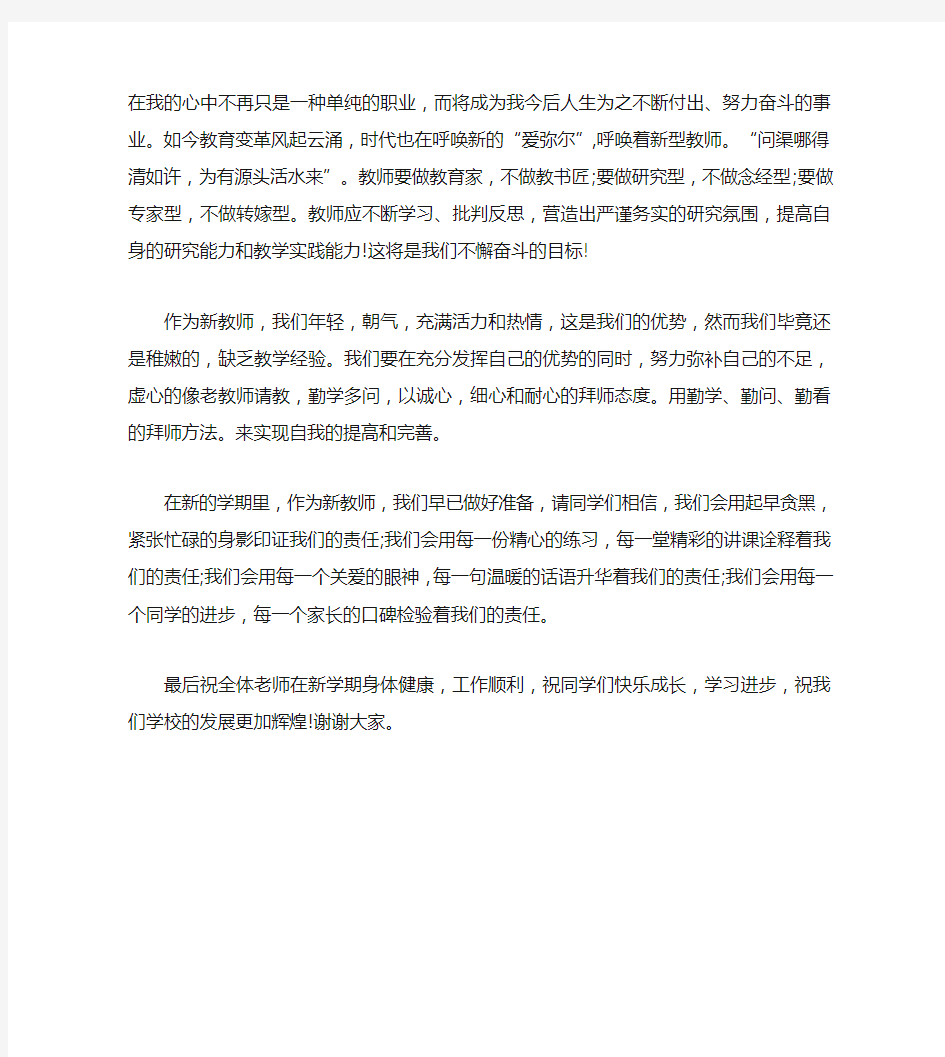 2020年新学期新教师代表发言稿