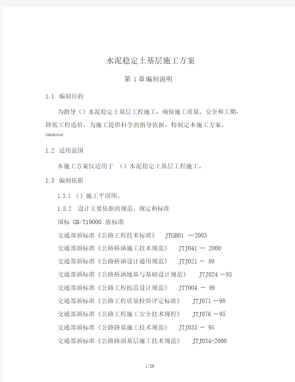 水泥稳定土基层施工方案.docx