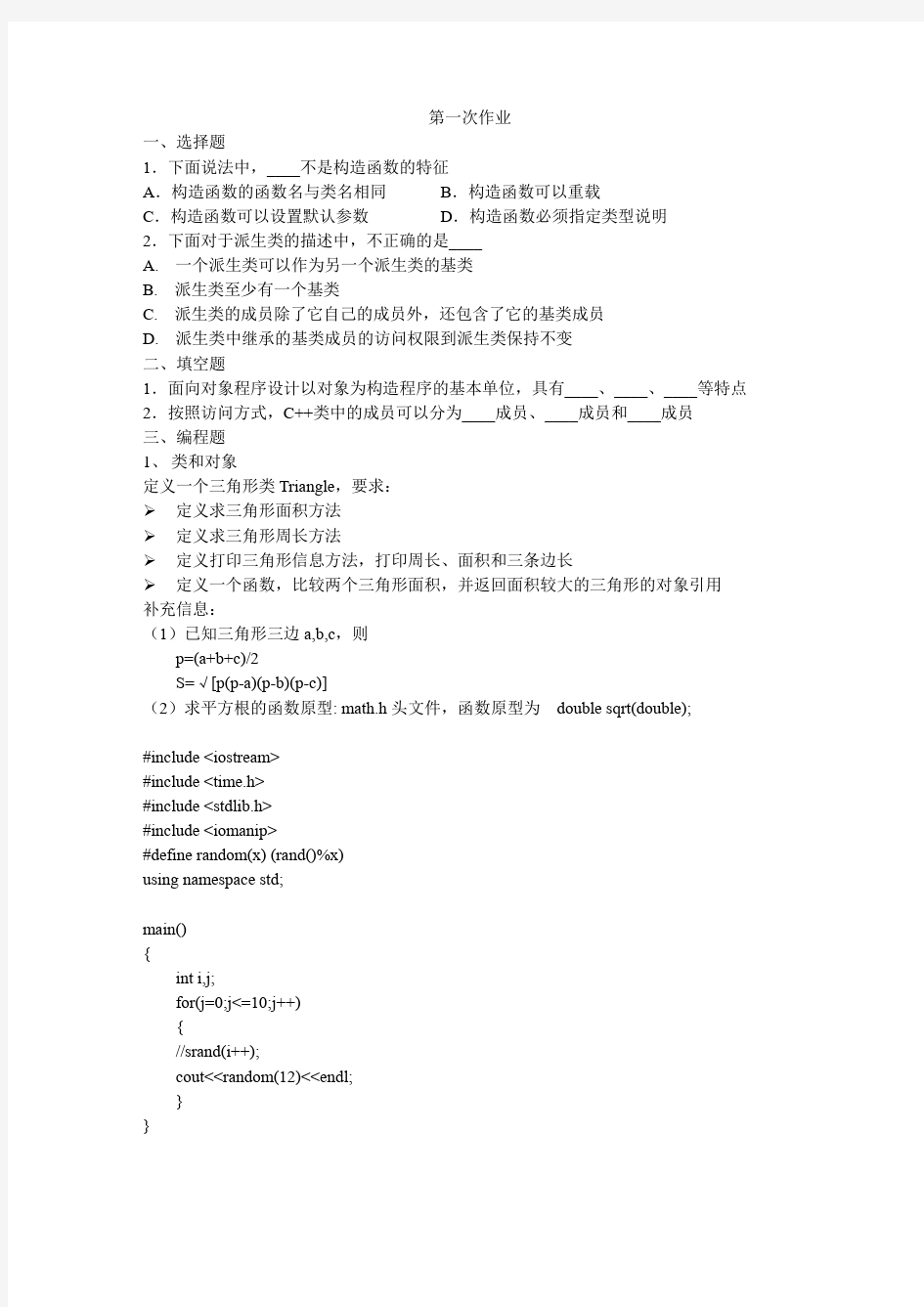 C++程序设计 第一次作业 三角形计算