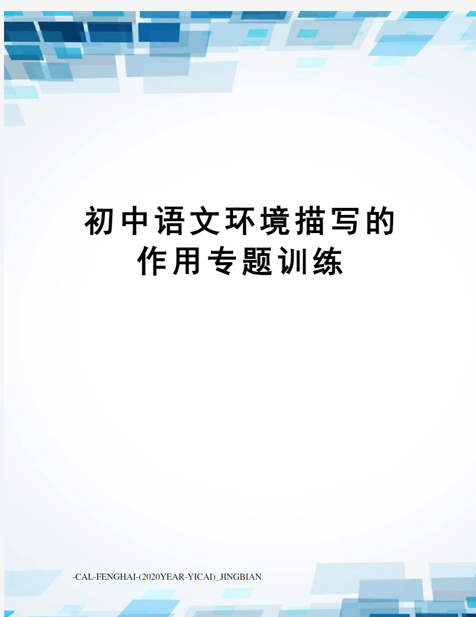 初中语文环境描写的作用专题训练