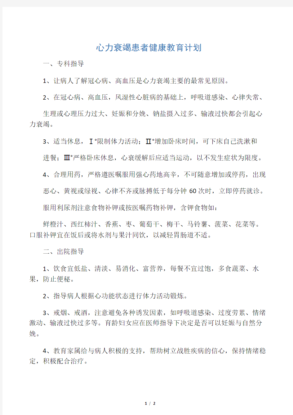 心力衰竭患者健康教育计划