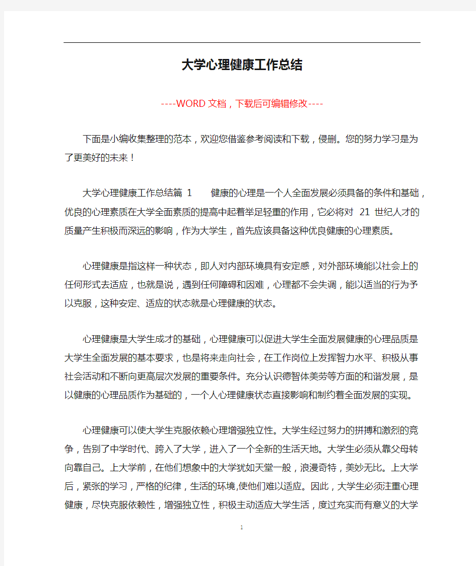 大学心理健康工作总结