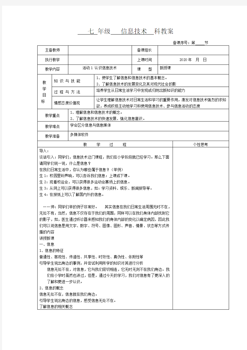 七年级信息技术教案活动1 认识信息技术