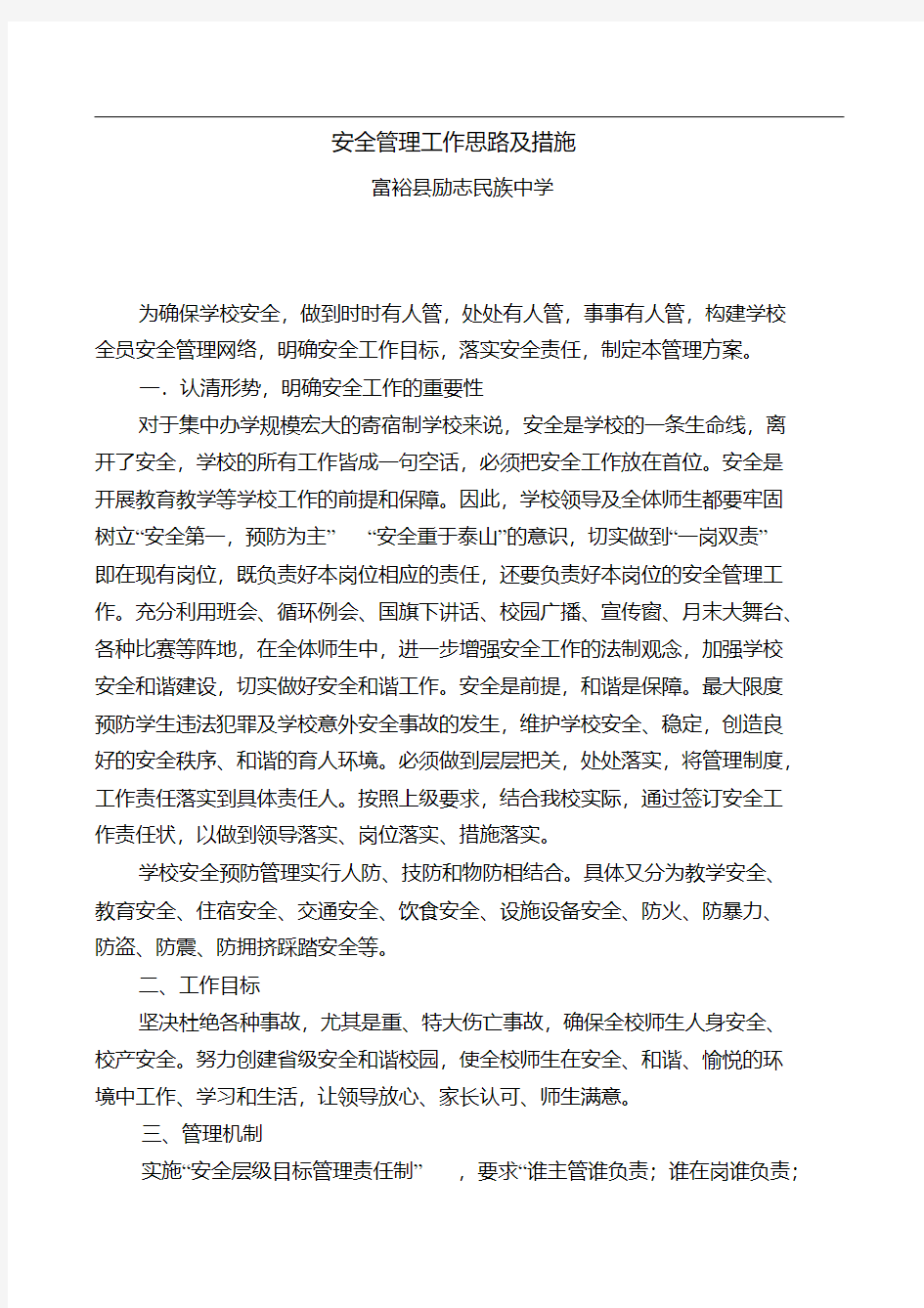 安全管理工作思路及措施