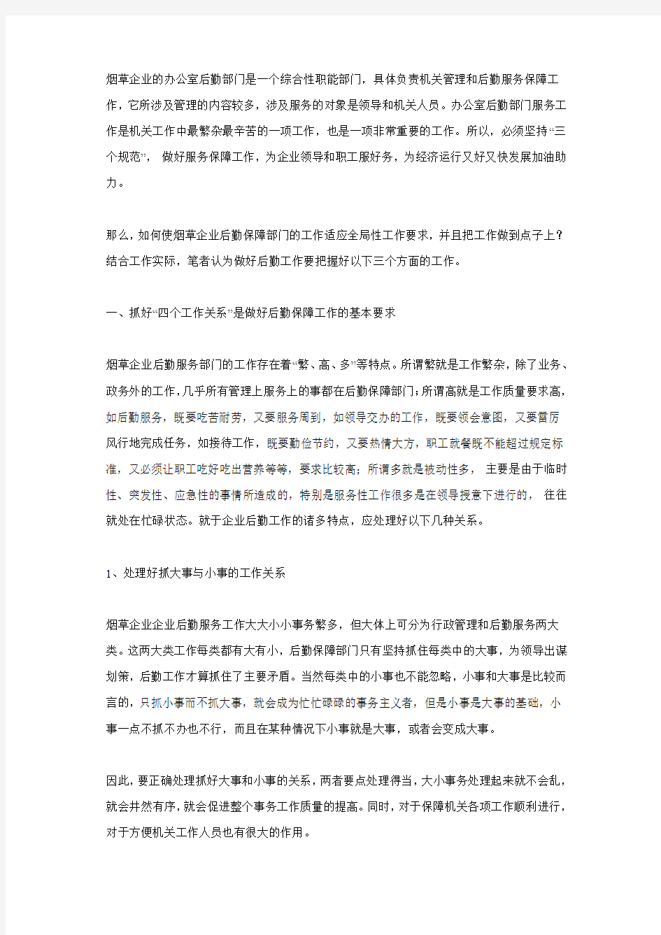 坚持“三个规范”,做好新形势下的后勤保障工作新