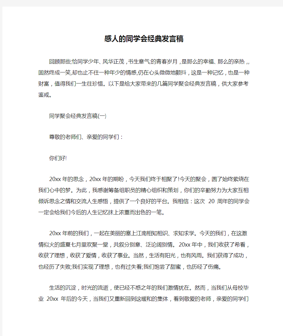 感人的同学会经典发言稿