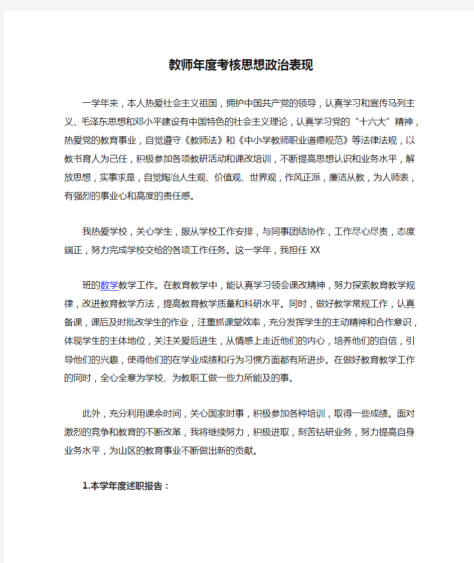 教师年度考核思想政治表现