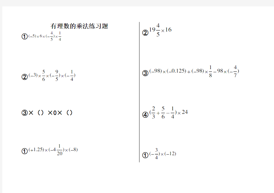 有理数乘法计算练习题