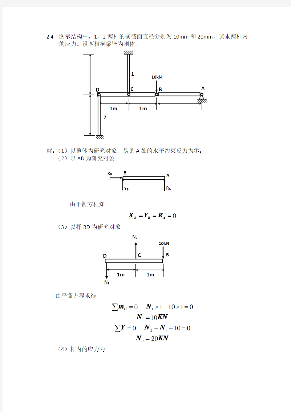 材料力学 轴向拉压 题目+答案详解