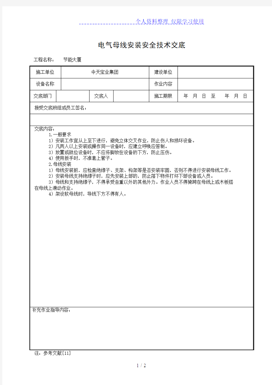 电气母线安装安全技术交底