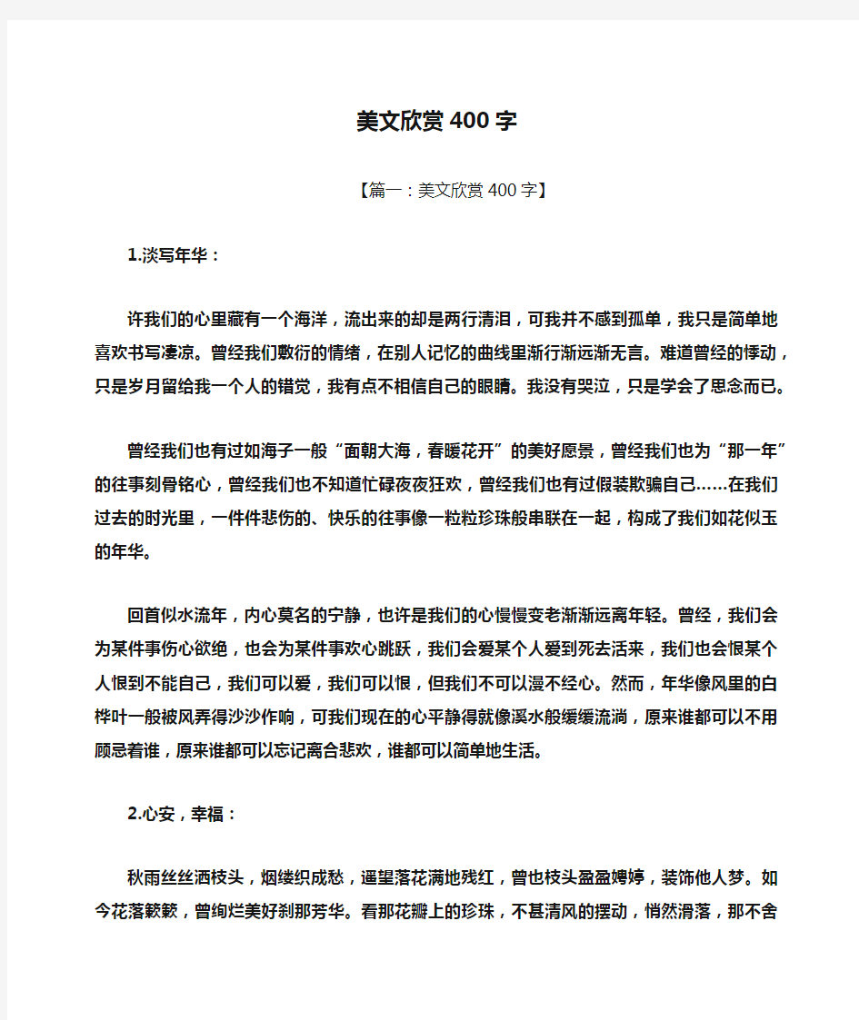 美文欣赏400字