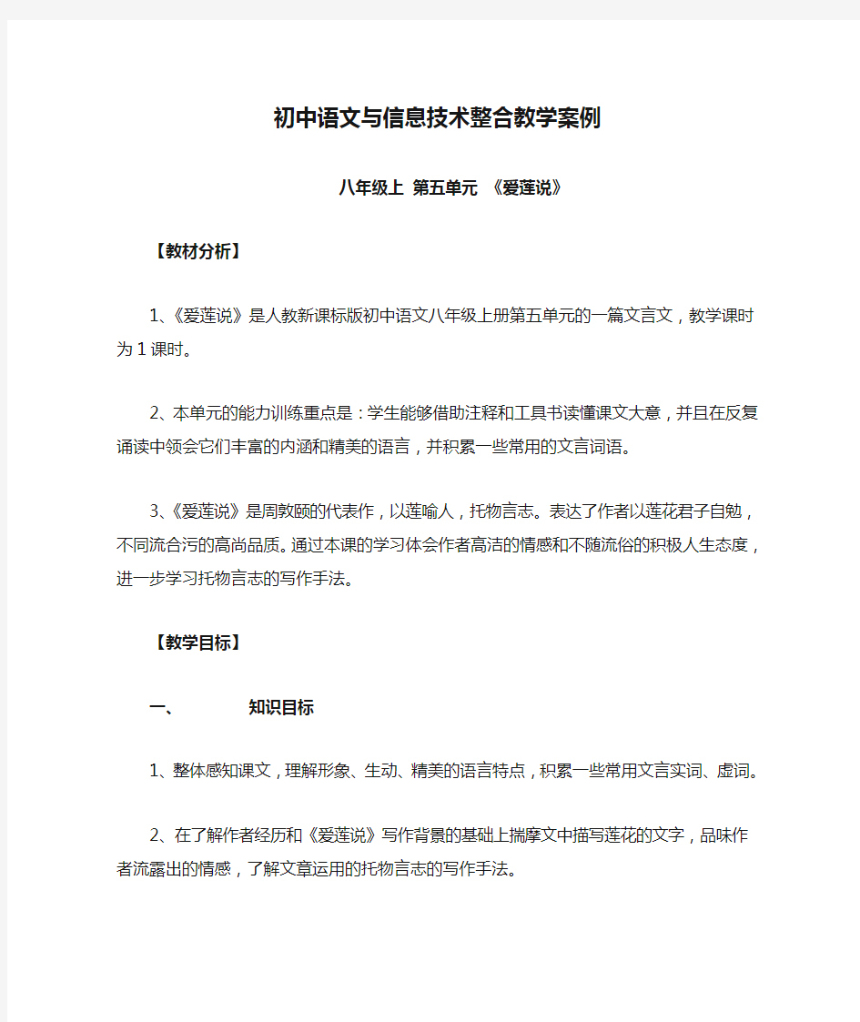 初中语文与信息技术整合教学案例(23304)