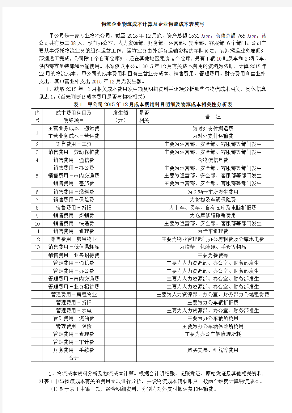 物流企业物流成本计算及企业物流成本表填写