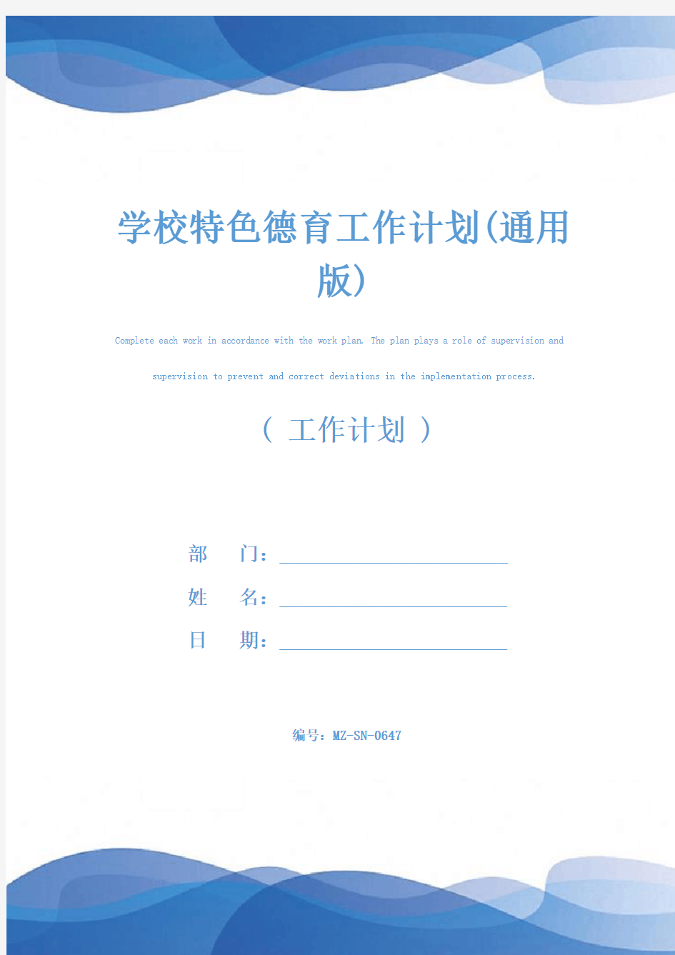 学校特色德育工作计划(通用版)