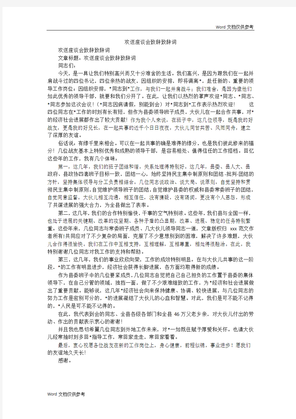 欢送座谈会致辞致辞词