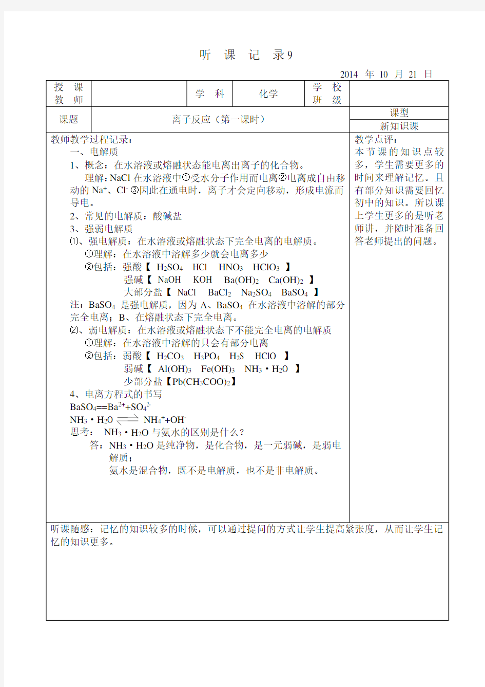 (完整)高中化学实习听课记录9