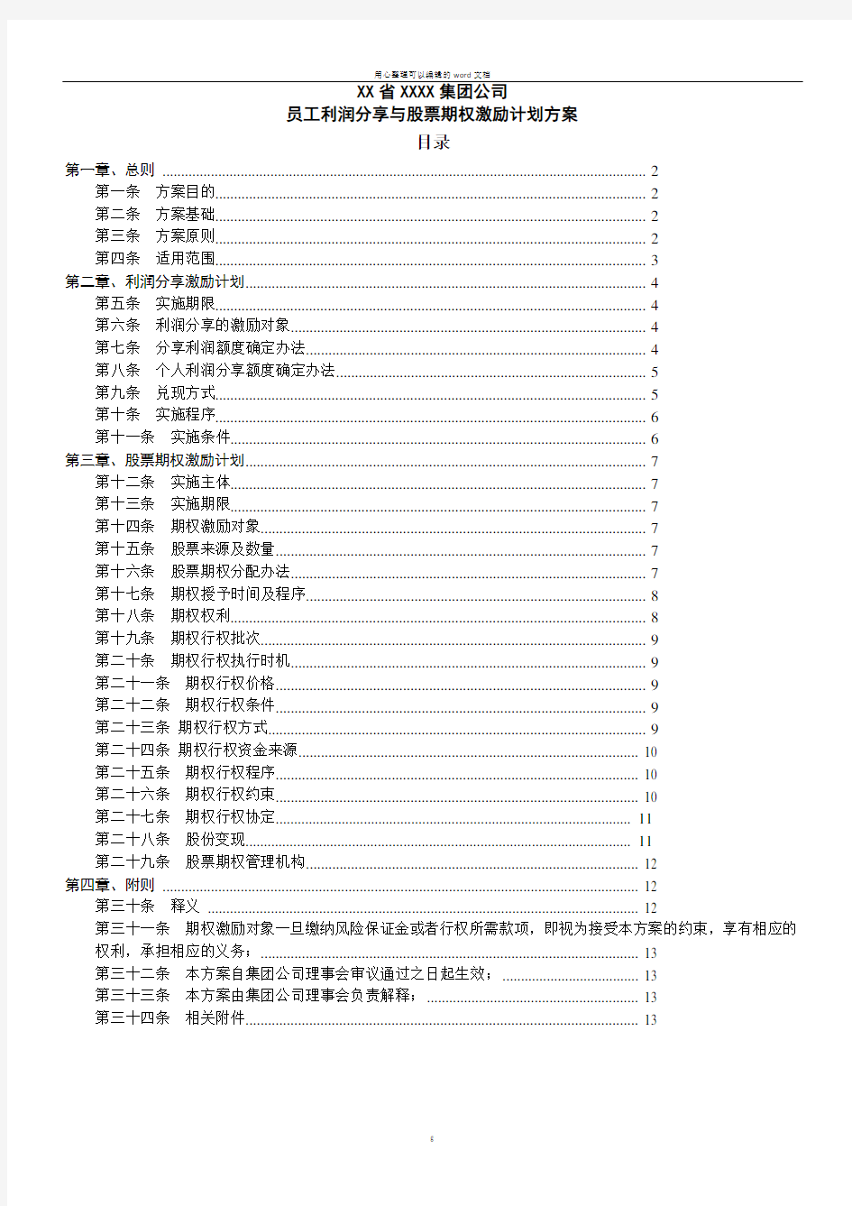 员工利润分享与股票期权激励计划方案