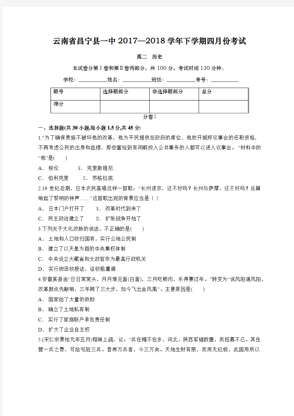 云南省昌宁县一中2017—2018学年下学期四月份考试 高二历史