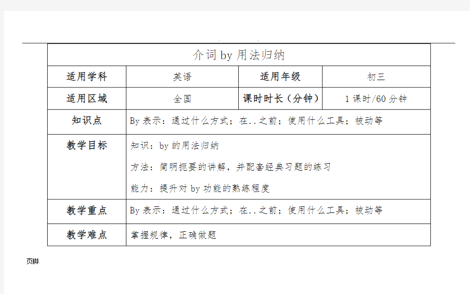 介词by用法归纳-九年级