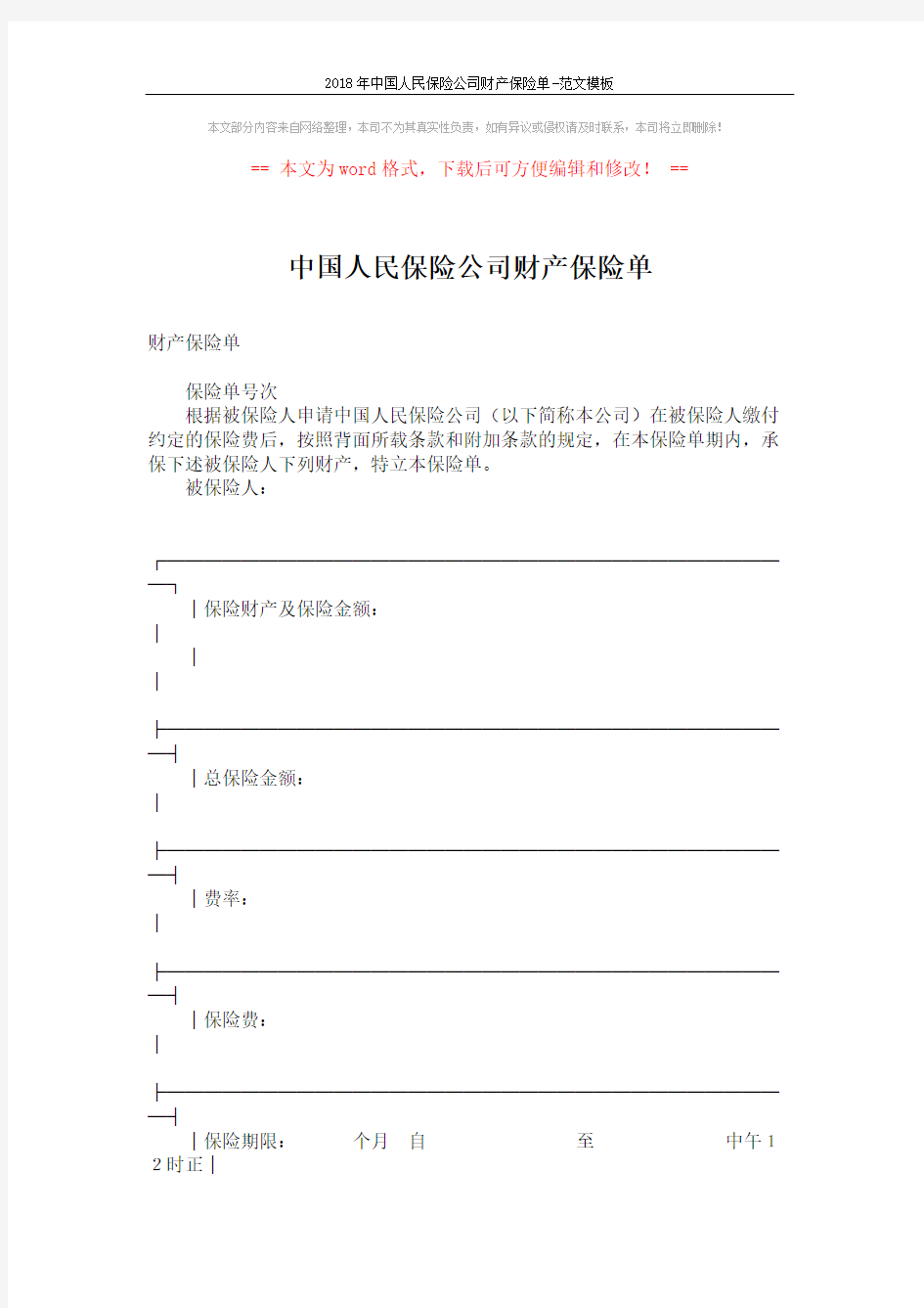 2018年中国人民保险公司财产保险单-范文模板 (3页)