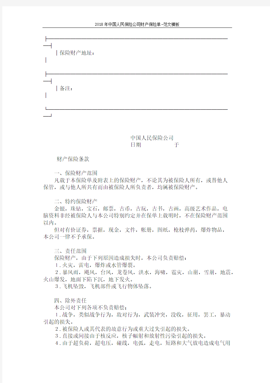 2018年中国人民保险公司财产保险单-范文模板 (3页)
