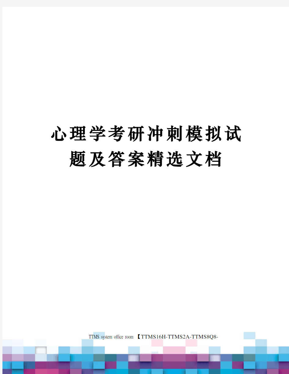 心理学考研冲刺模拟试题及答案精选文档