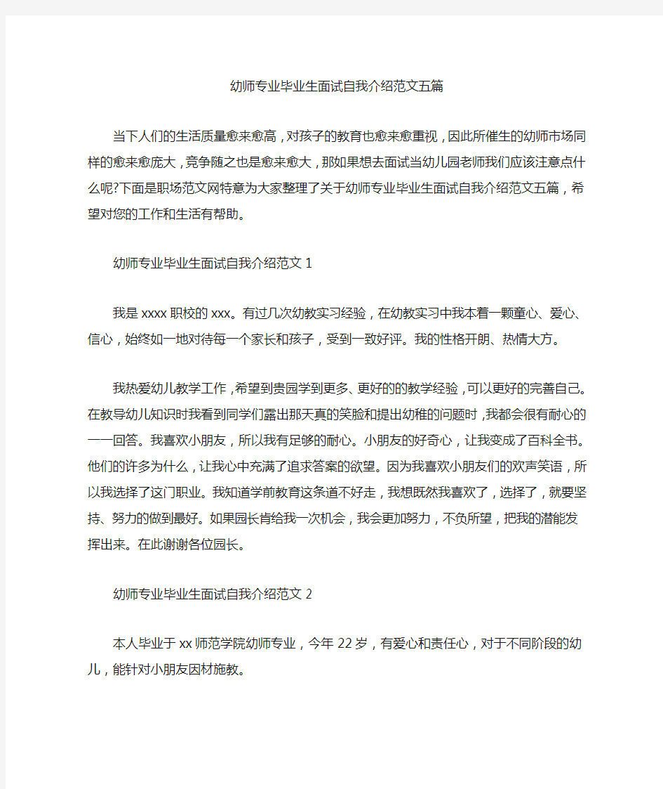 幼师专业毕业生面试自我介绍范文五篇汇总